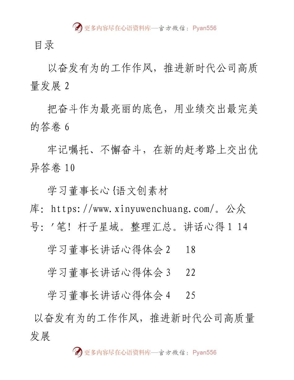 国企领导干部学习董事长在新提任干部集体谈心谈话会议上讲话精神心得汇编7篇.docx_第1页