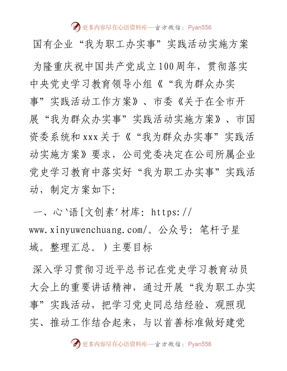 国企公司党史学习教育“我为职工办实事”实践活动方案.docx_第1页
