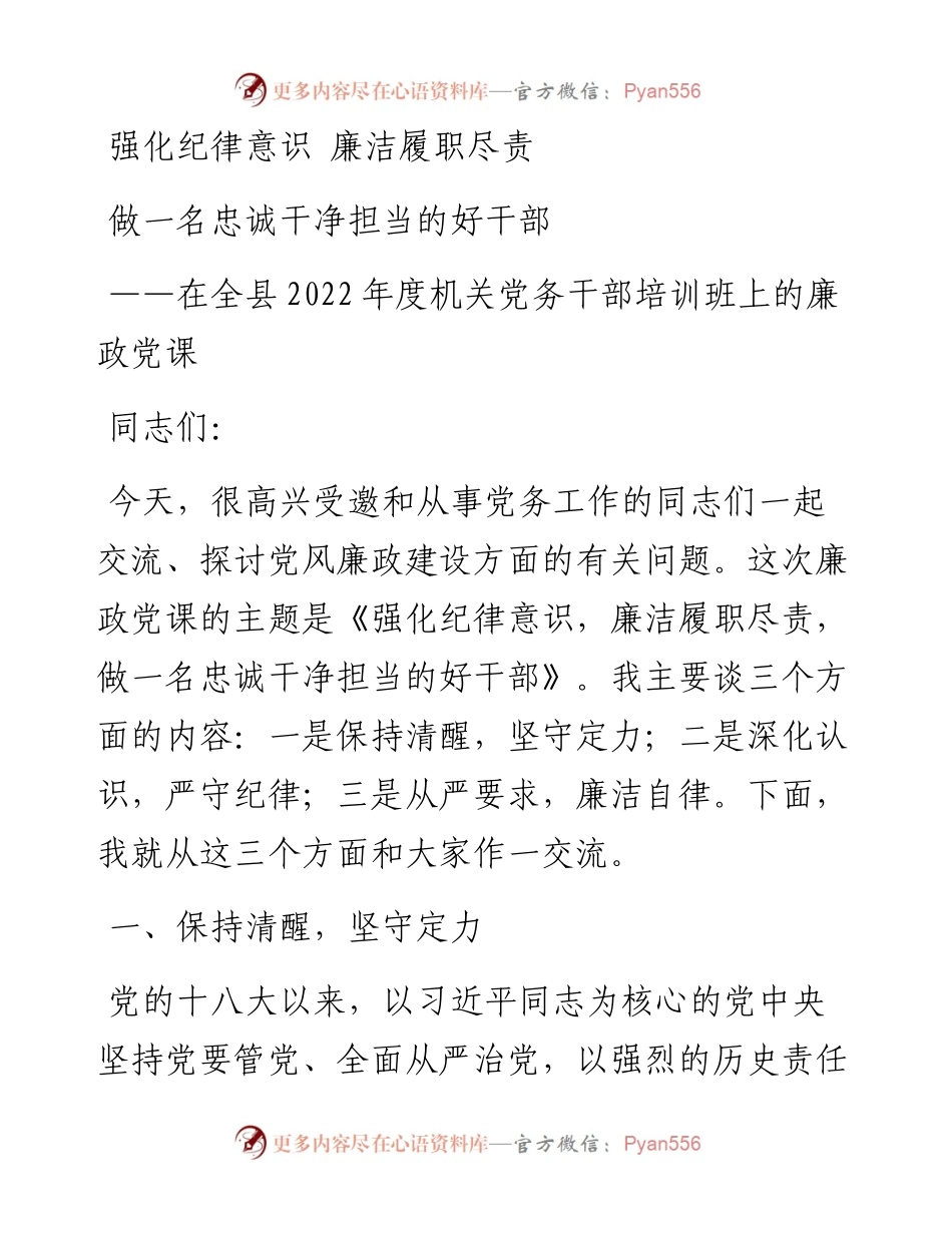 在全县度机关党务干部培训班上的廉政党课.docx_第1页