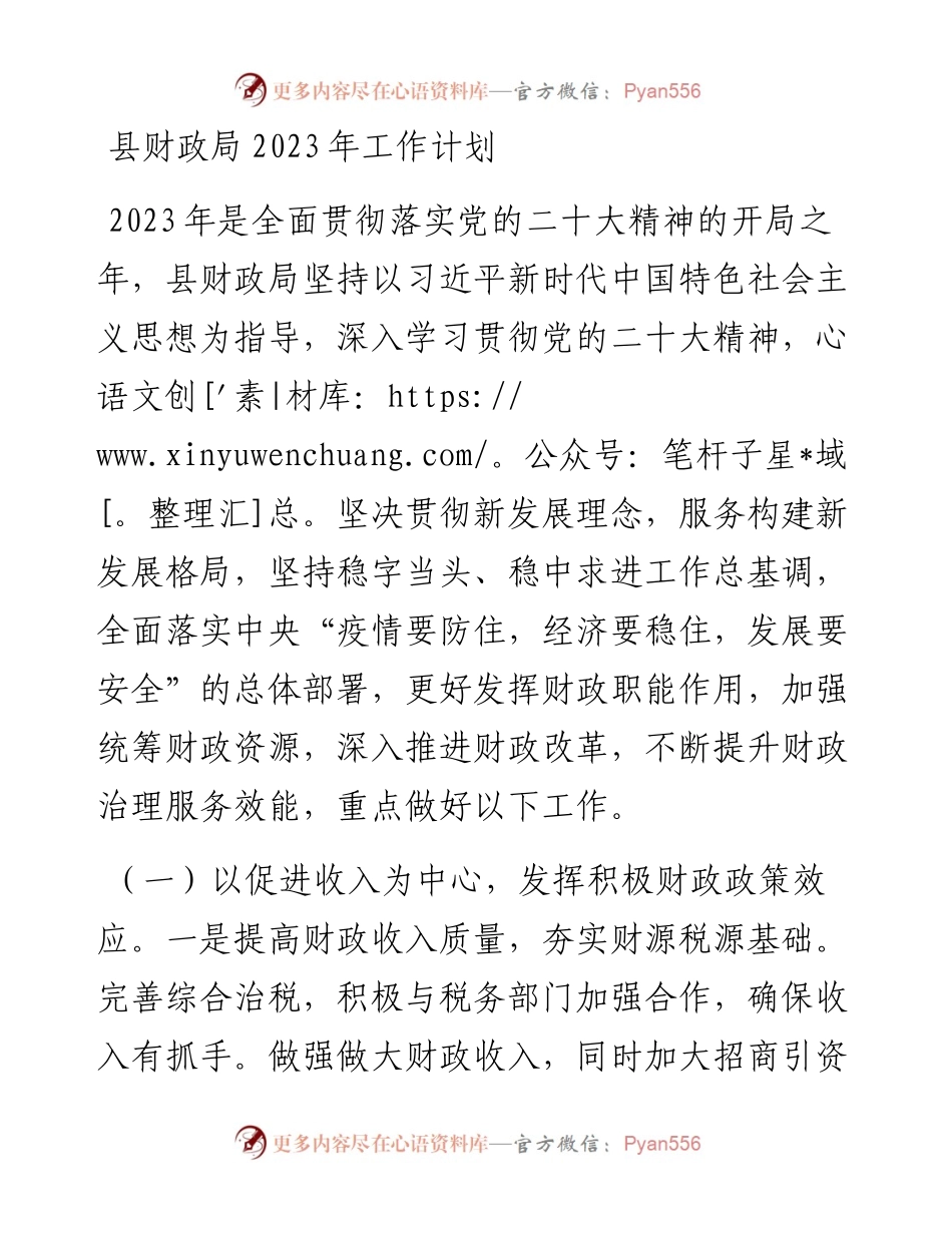 县财政局2023年工作计划.docx_第1页