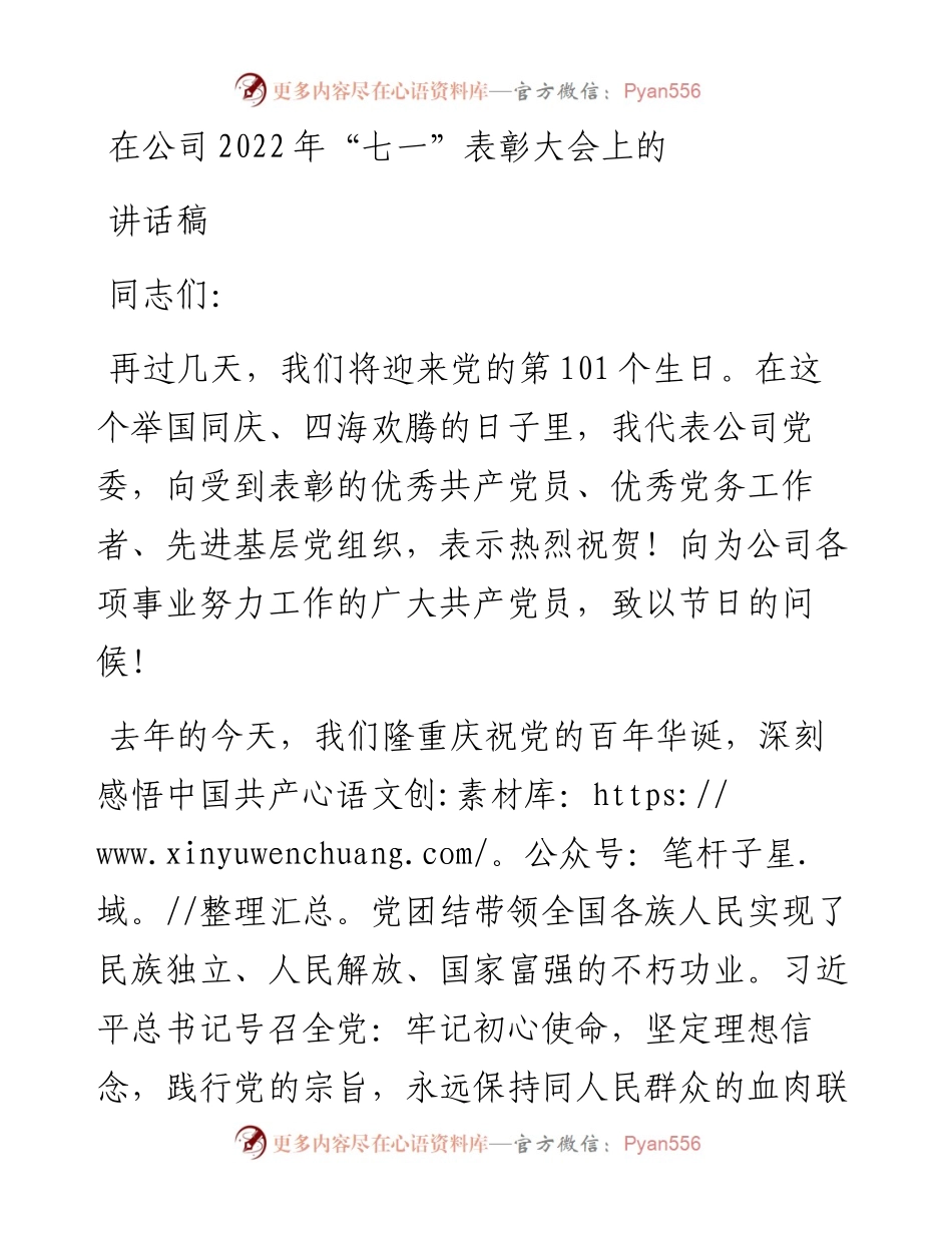 在公司“七一”表彰大会上的讲话稿.docx_第1页