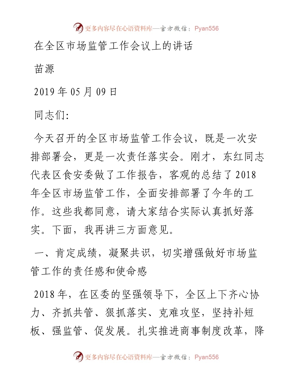在全区市场监管工作会议上的讲话.docx_第1页