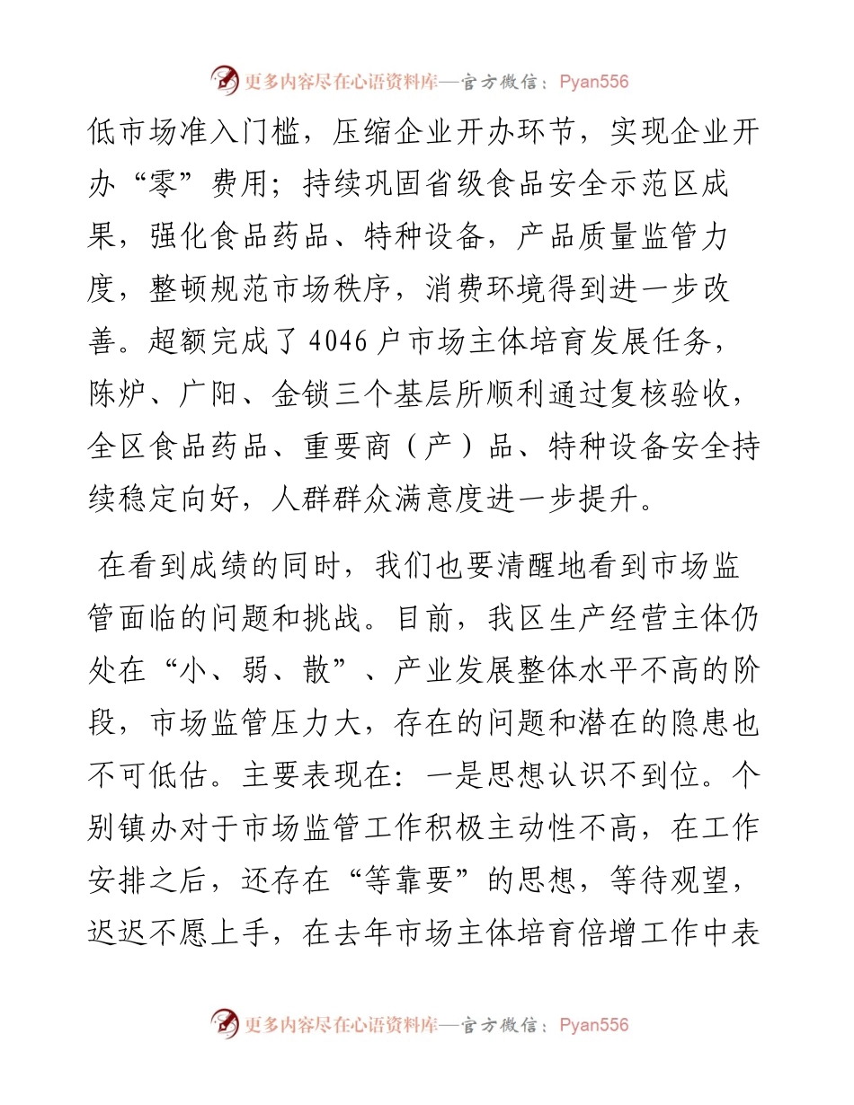 在全区市场监管工作会议上的讲话.docx_第2页