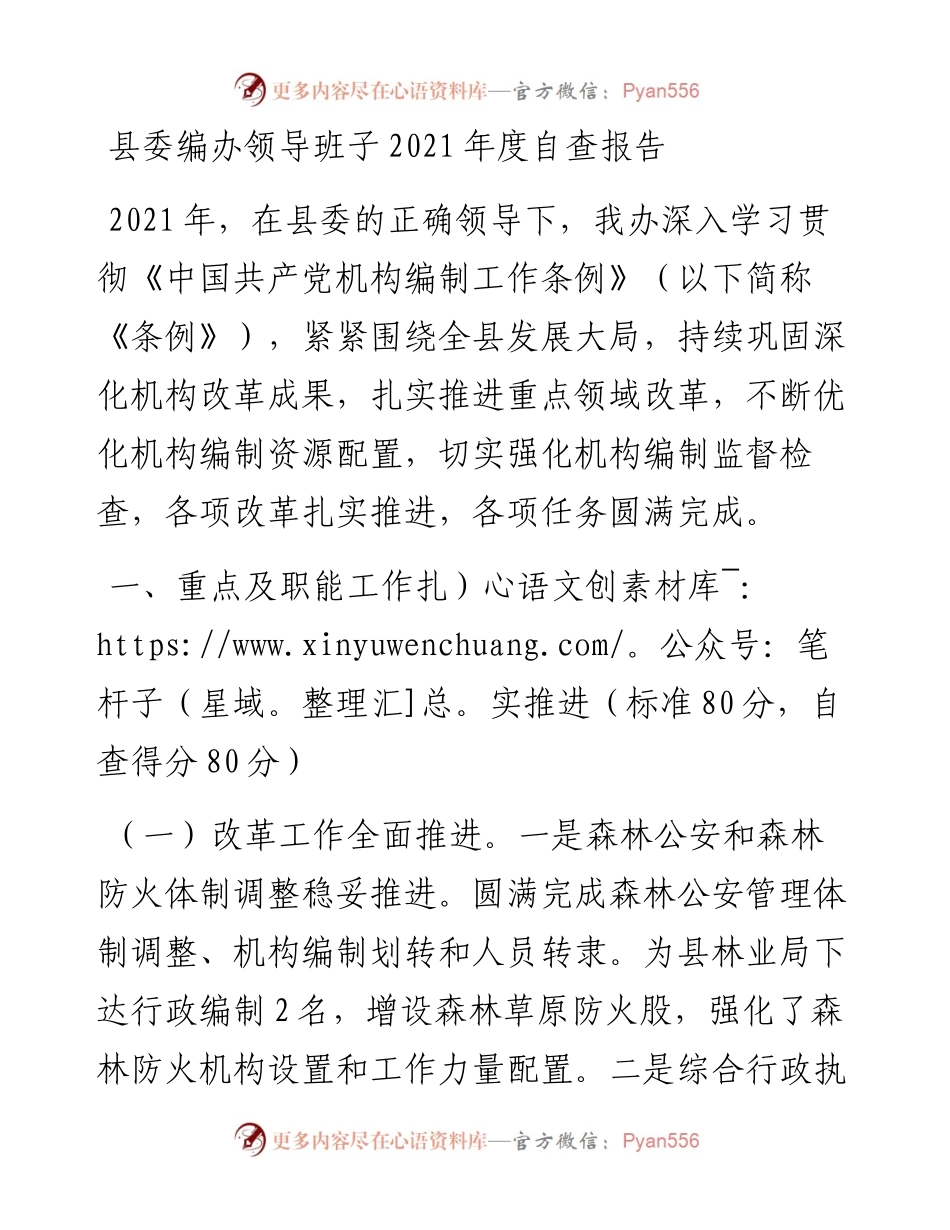 县委编办领导班子度自查报告.docx_第1页