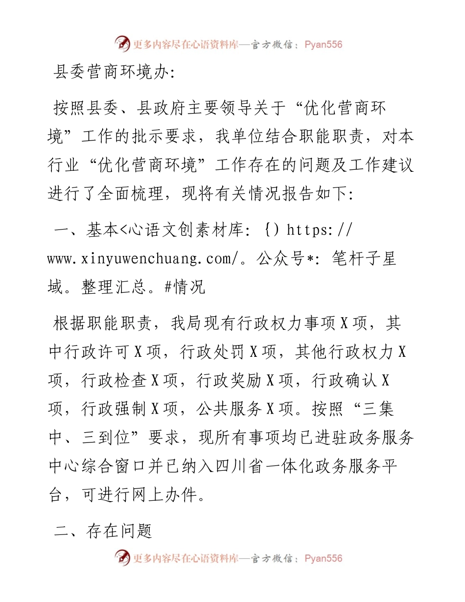 县文化广播电视和旅游局关于“优化营商环境”工作情况的报告.docx_第1页