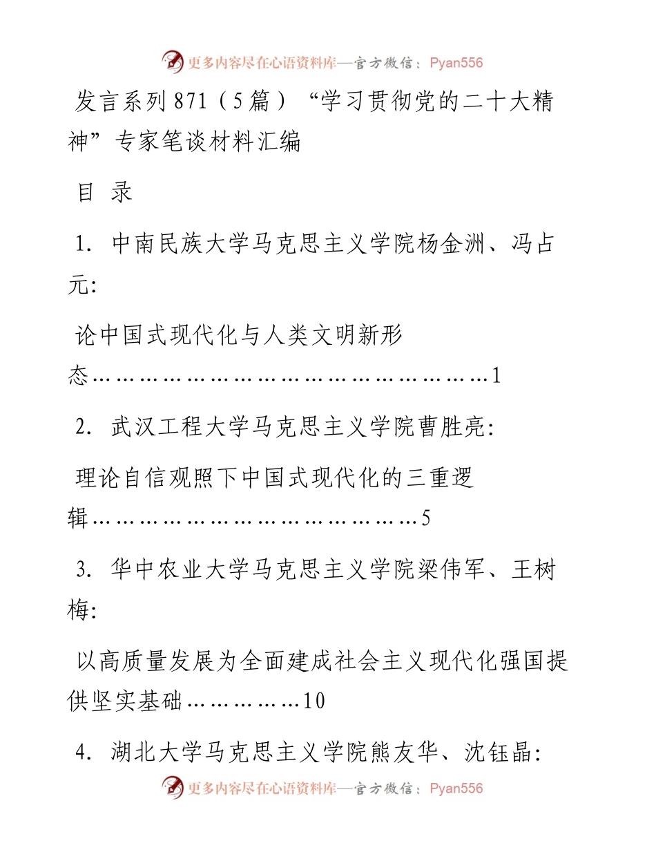 发言系列871（5篇）“学习贯彻党的二十大精神”专家笔谈材料汇编.docx_第1页
