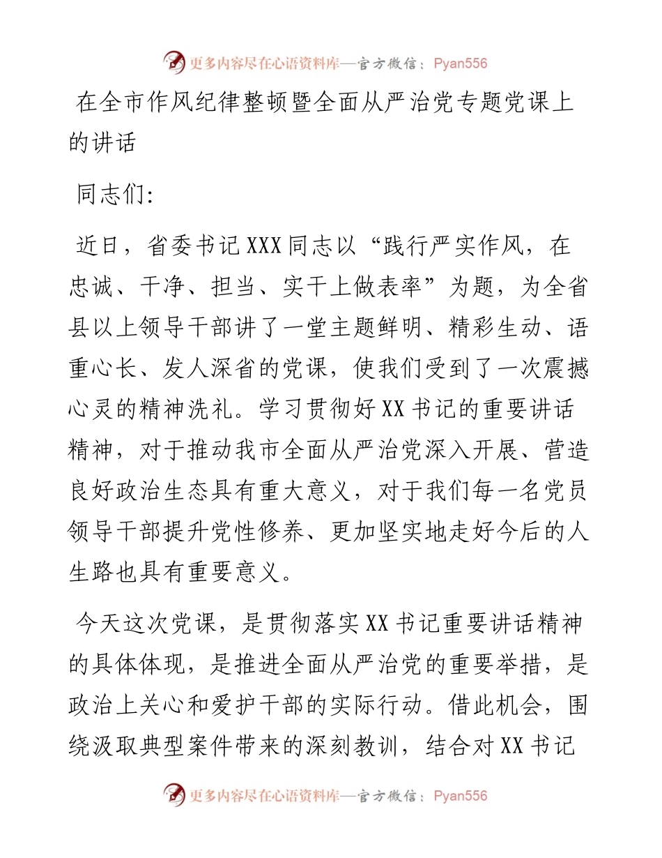 在全市作风纪律整顿暨全面从严治党专题党课上的讲话.docx_第1页