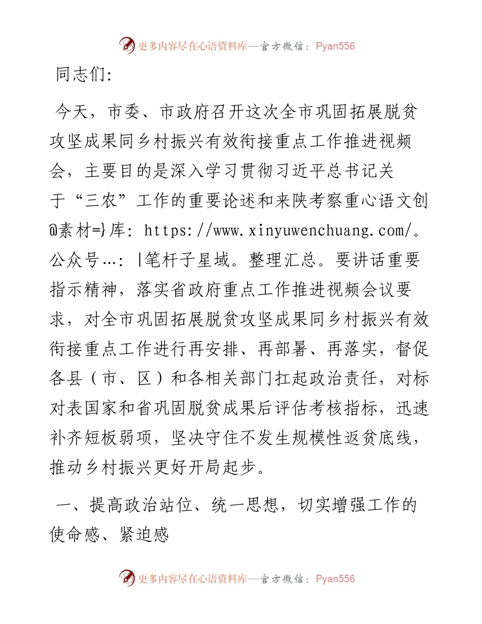 在全市巩固拓展脱贫攻坚成果同乡村振兴有效衔接重点工作推进视频会上的讲话.docx_第1页