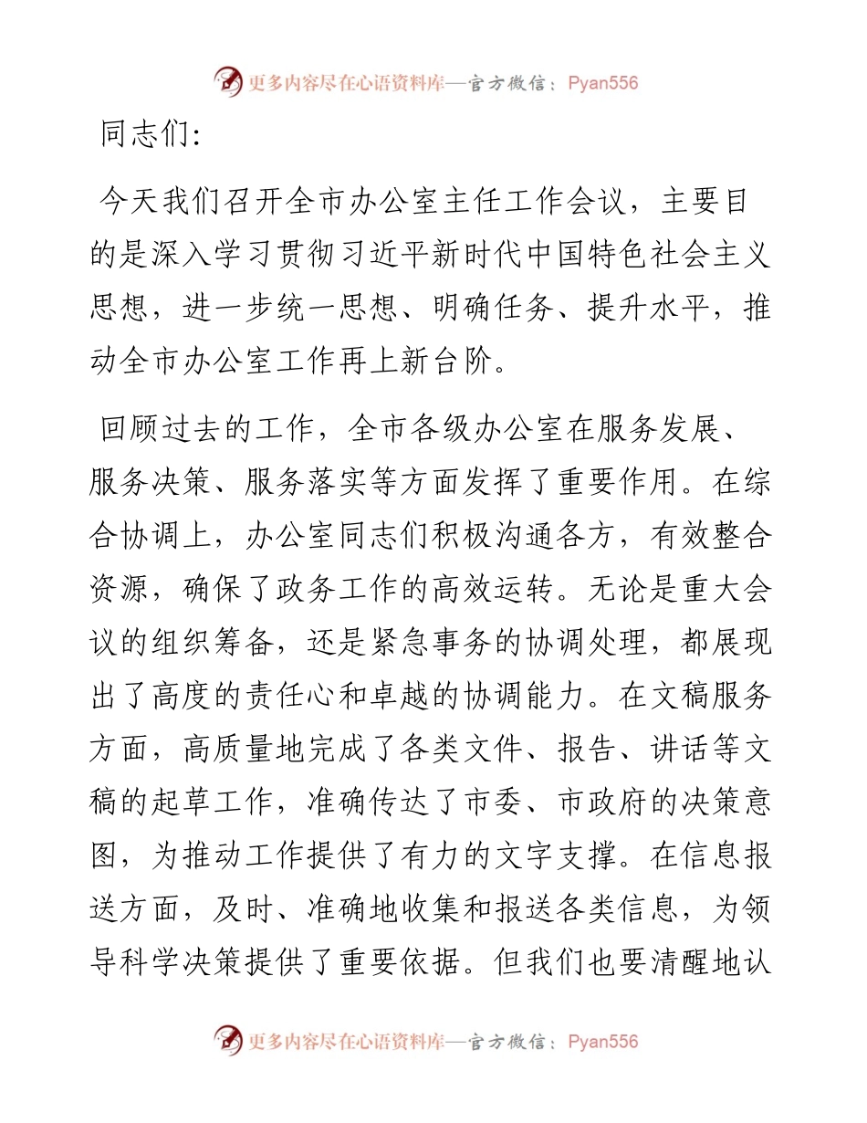 在全市办公室主任工作会议上的讲话.docx_第1页