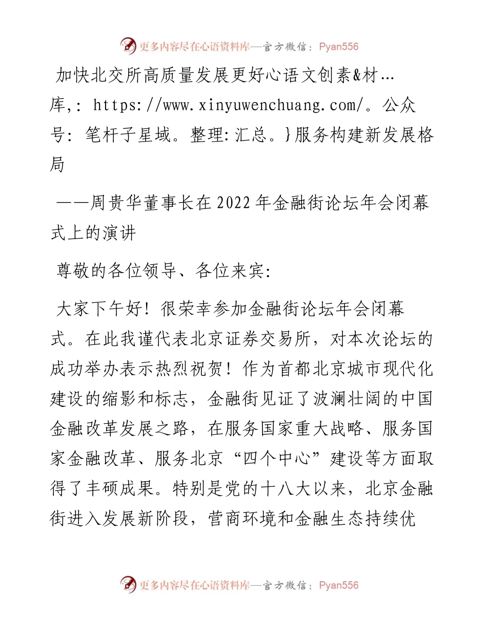 周贵华董事长在金融街论坛年会闭幕式上的演讲.docx_第1页