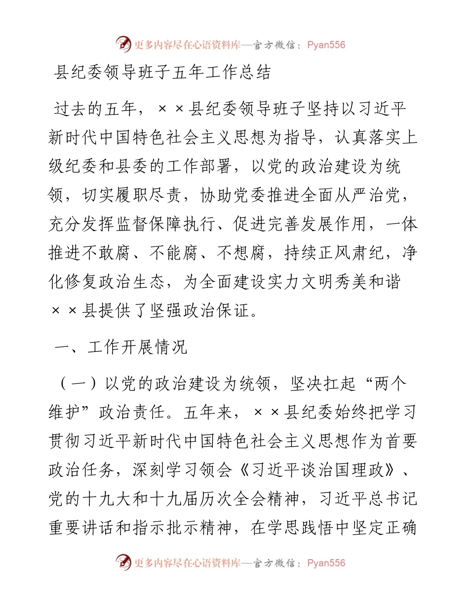 县纪委领导班子五年工作总结.docx_第1页