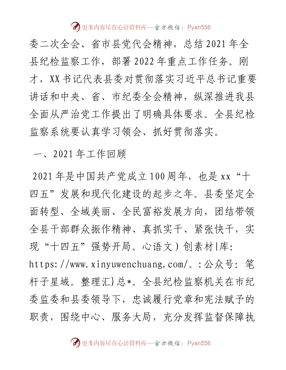 县纪委全会工作报告：以正风肃纪反腐实际成效迎接党的二十大胜利召开.docx_第2页
