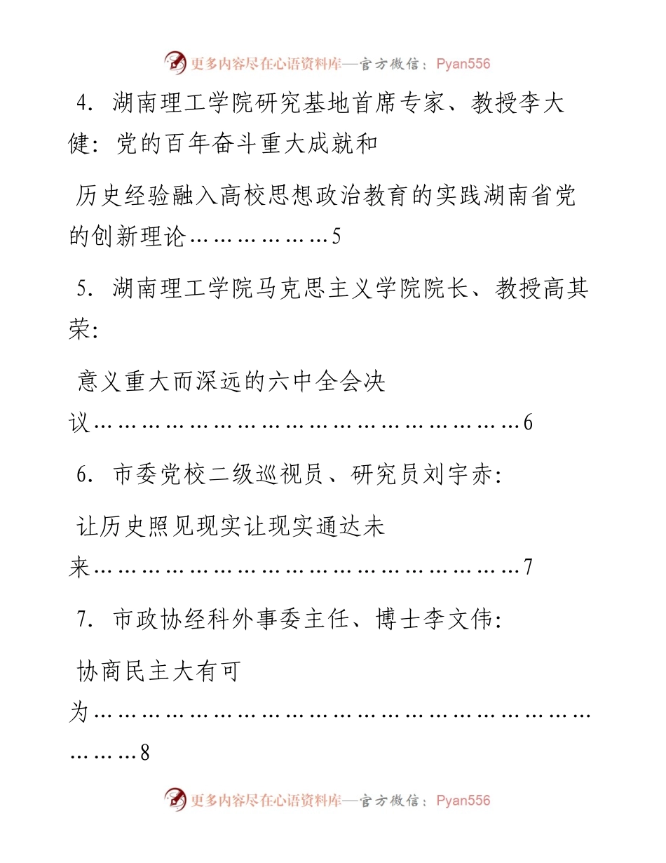 发言系列631（8篇）岳阳市学习贯彻党的十九届六中全会精神社科专家座谈会发言材料汇编.docx_第2页