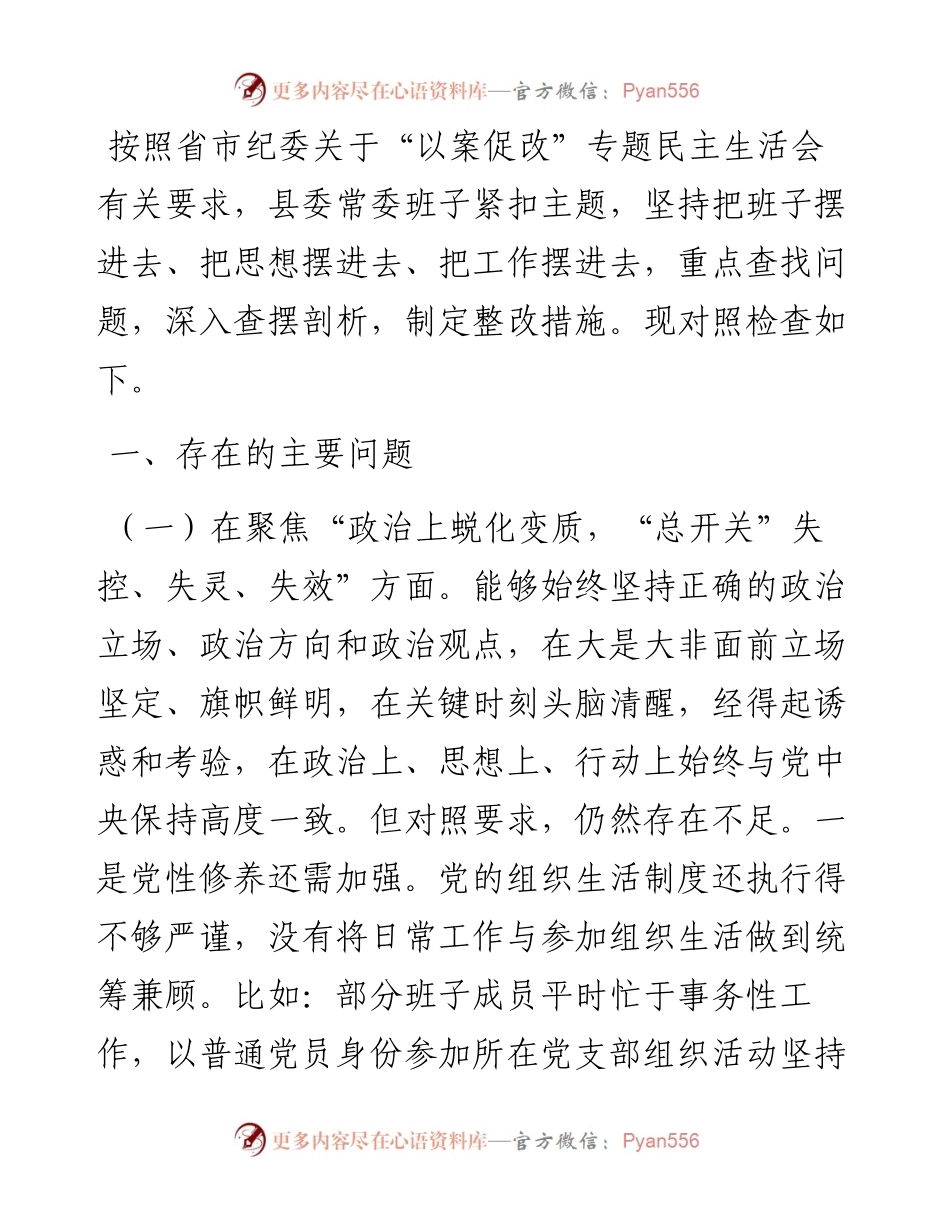 县委常委班子以案促改专题民主生活会对照检查材料.docx_第1页