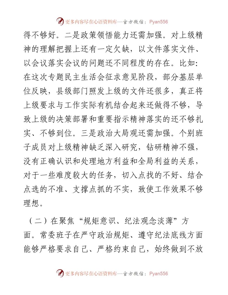 县委常委班子以案促改专题民主生活会对照检查材料.docx_第2页