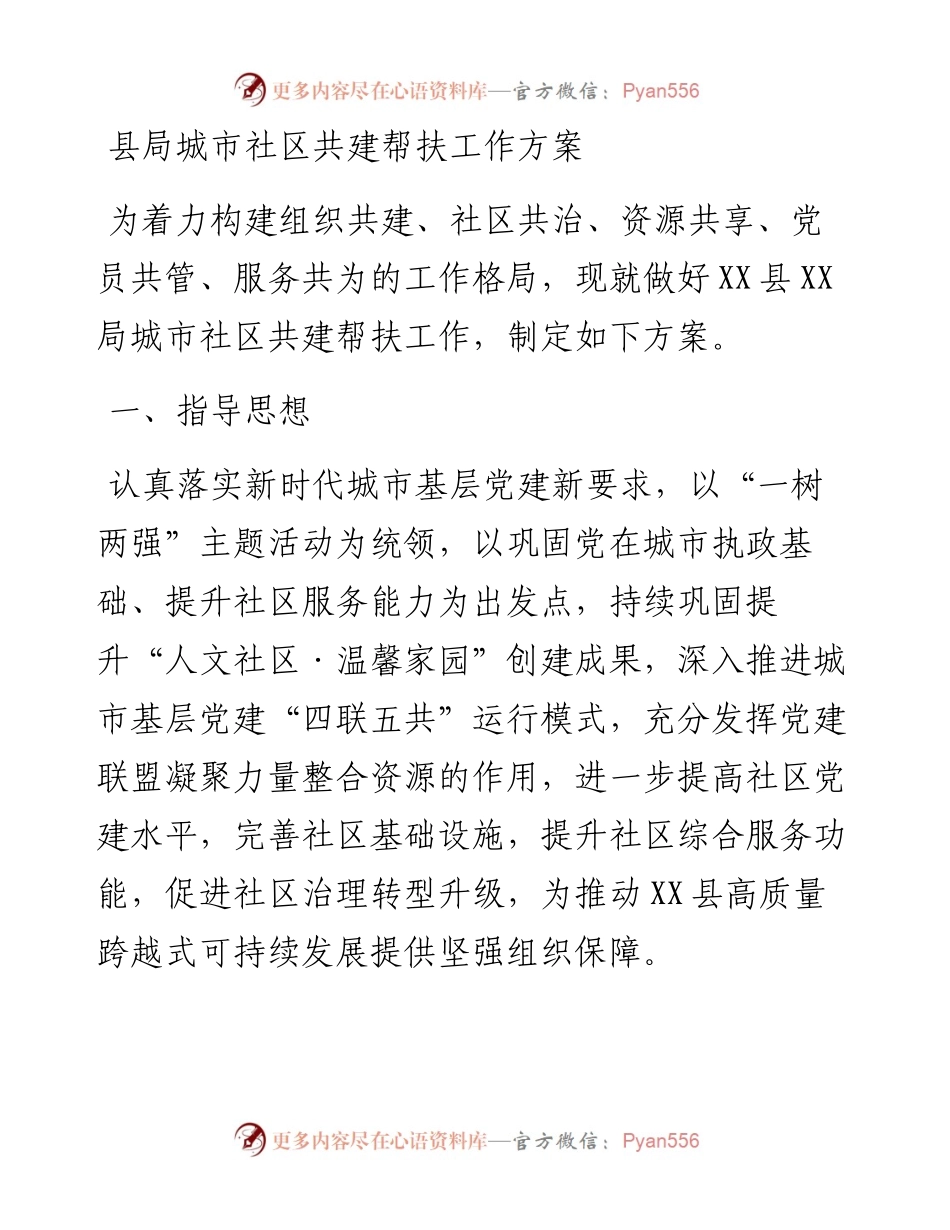 县局城市社区共建帮扶工作方案.docx_第1页