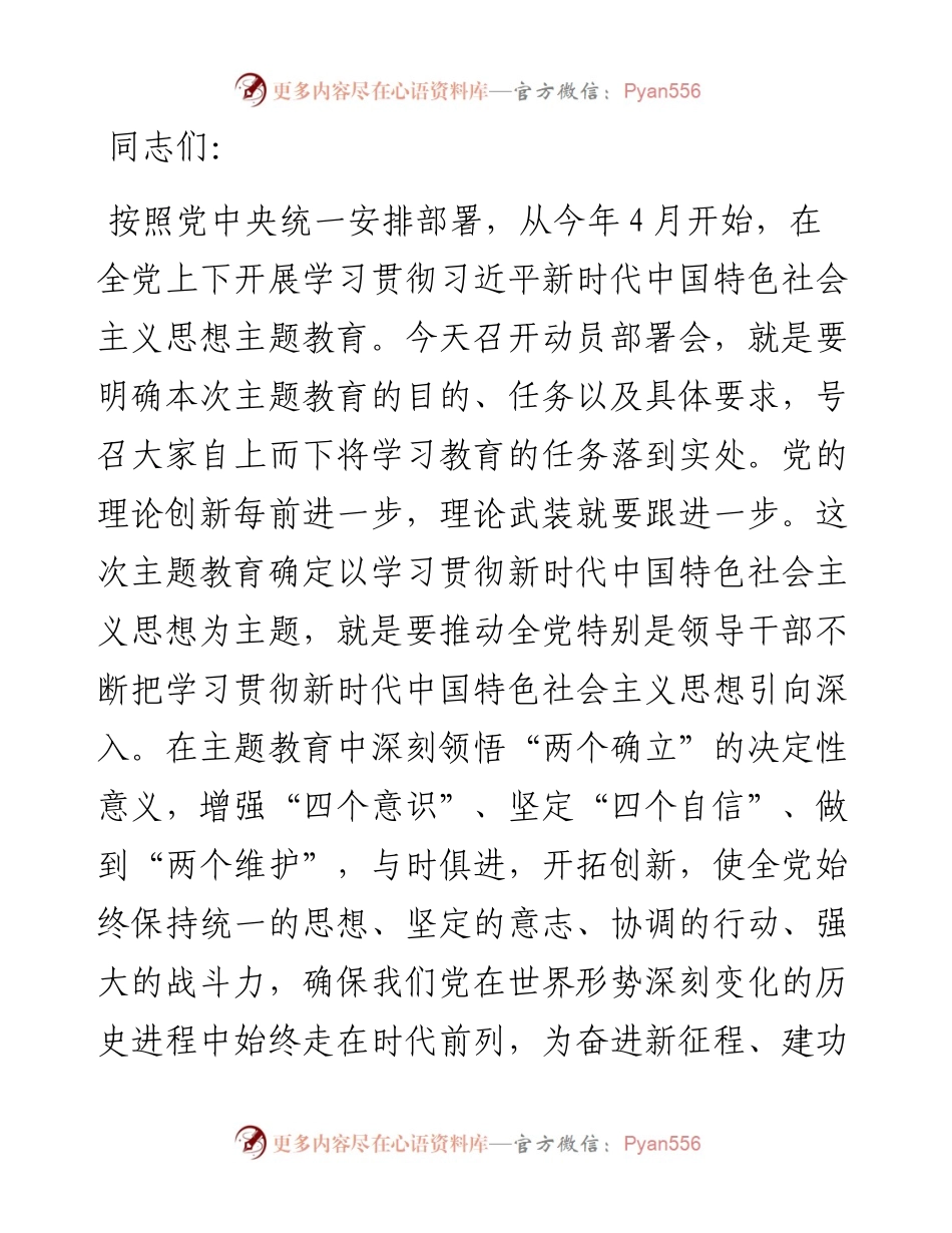 在2023年党内主题教育动员部署会上的讲话提纲.docx_第1页