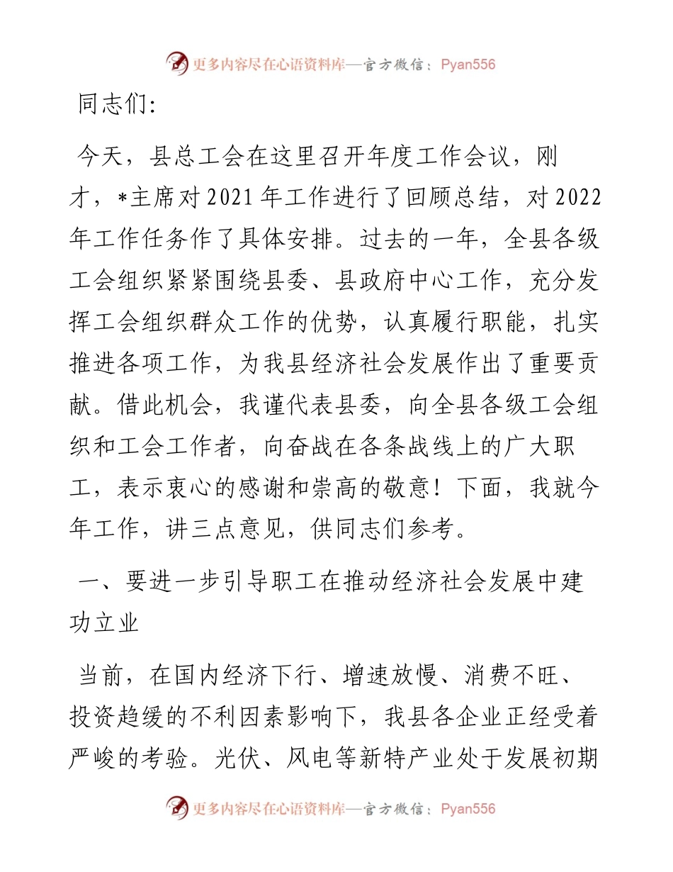县总工会主席在度工作会议上的讲话.docx_第1页