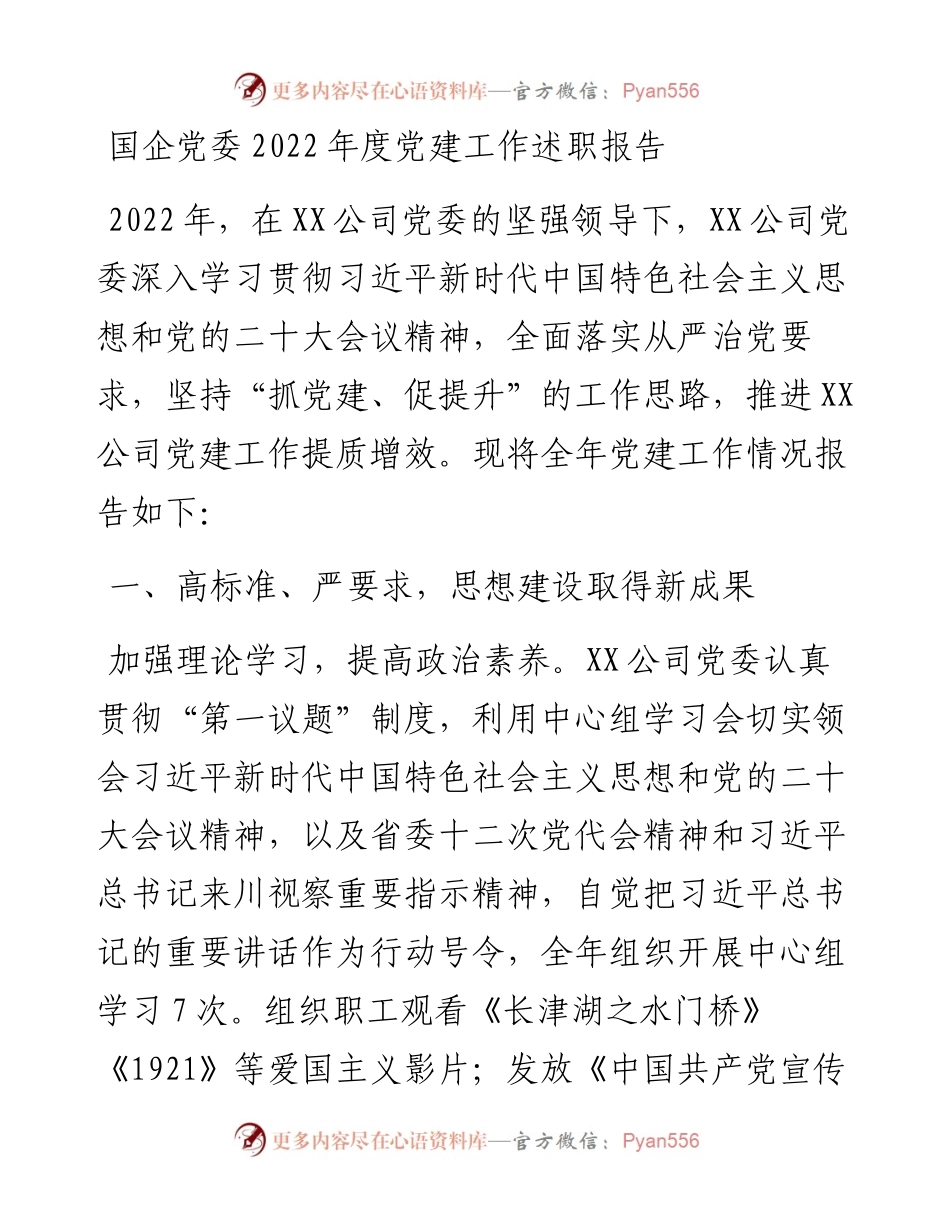 国企党委度党建工作述职报告.docx_第1页