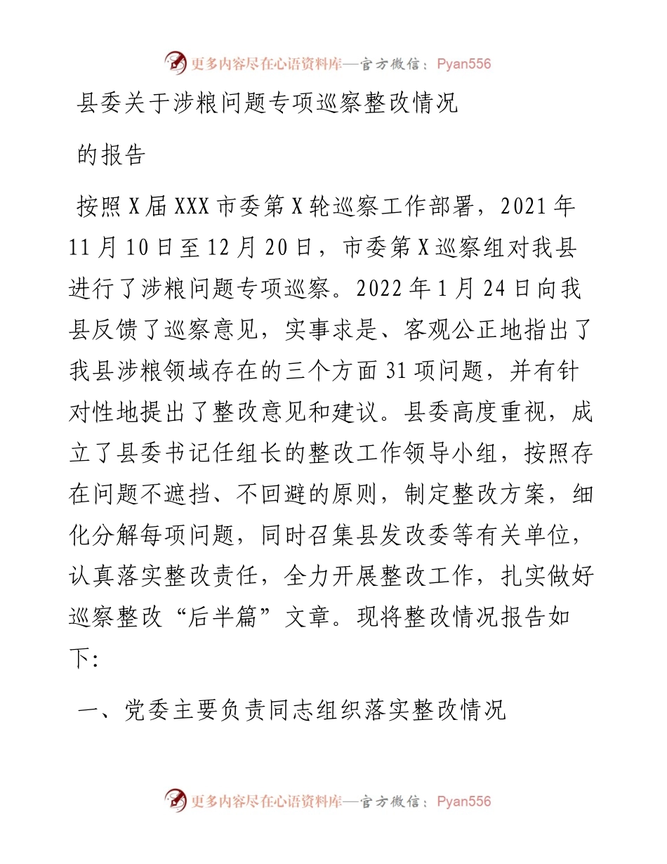 县委关于涉粮问题专项巡察整改情况的报告.docx_第1页