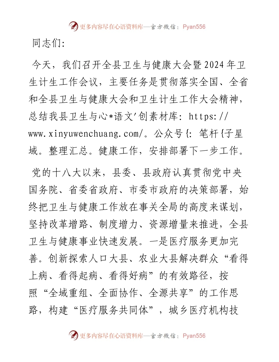 在2024年卫生与健康大会暨卫生计生工作会议上的讲话.docx_第1页