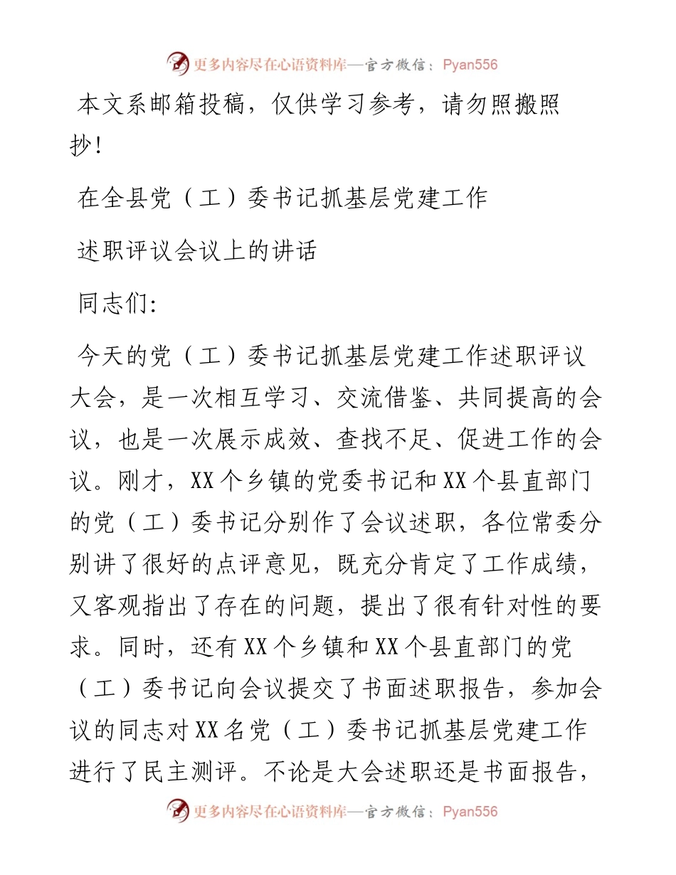在全县党（工）委书记抓基层党建工作述职评议会议上的讲话.docx_第1页