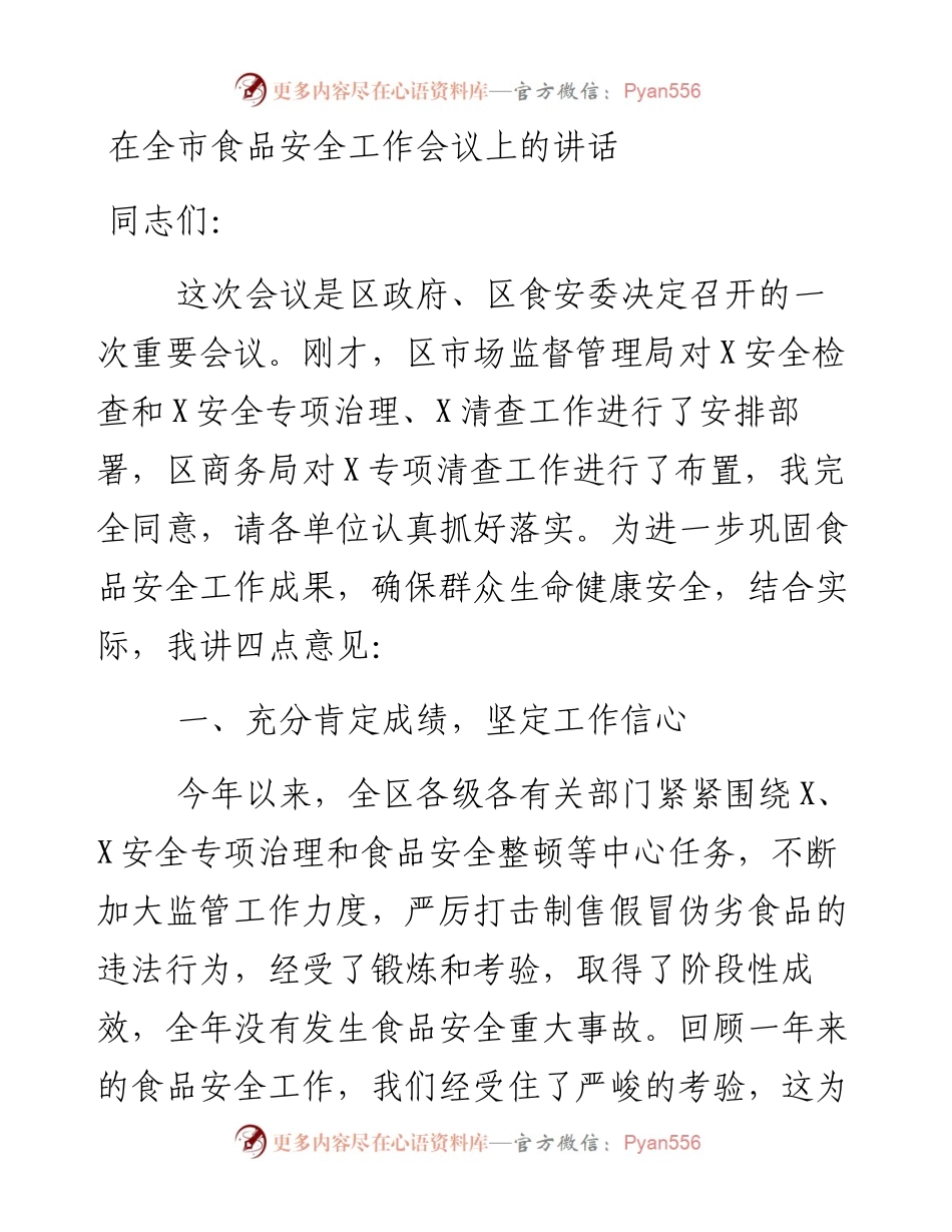 在全市食品安全工作会议上的讲话.docx_第1页