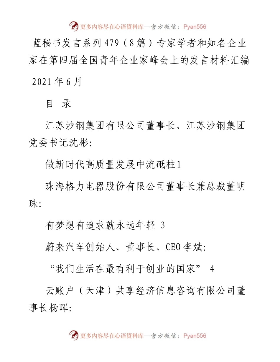 发言系列479（8篇）专家学者和知名企业家在第四届全国青年企业家峰会上的发言材料汇编.docx_第1页