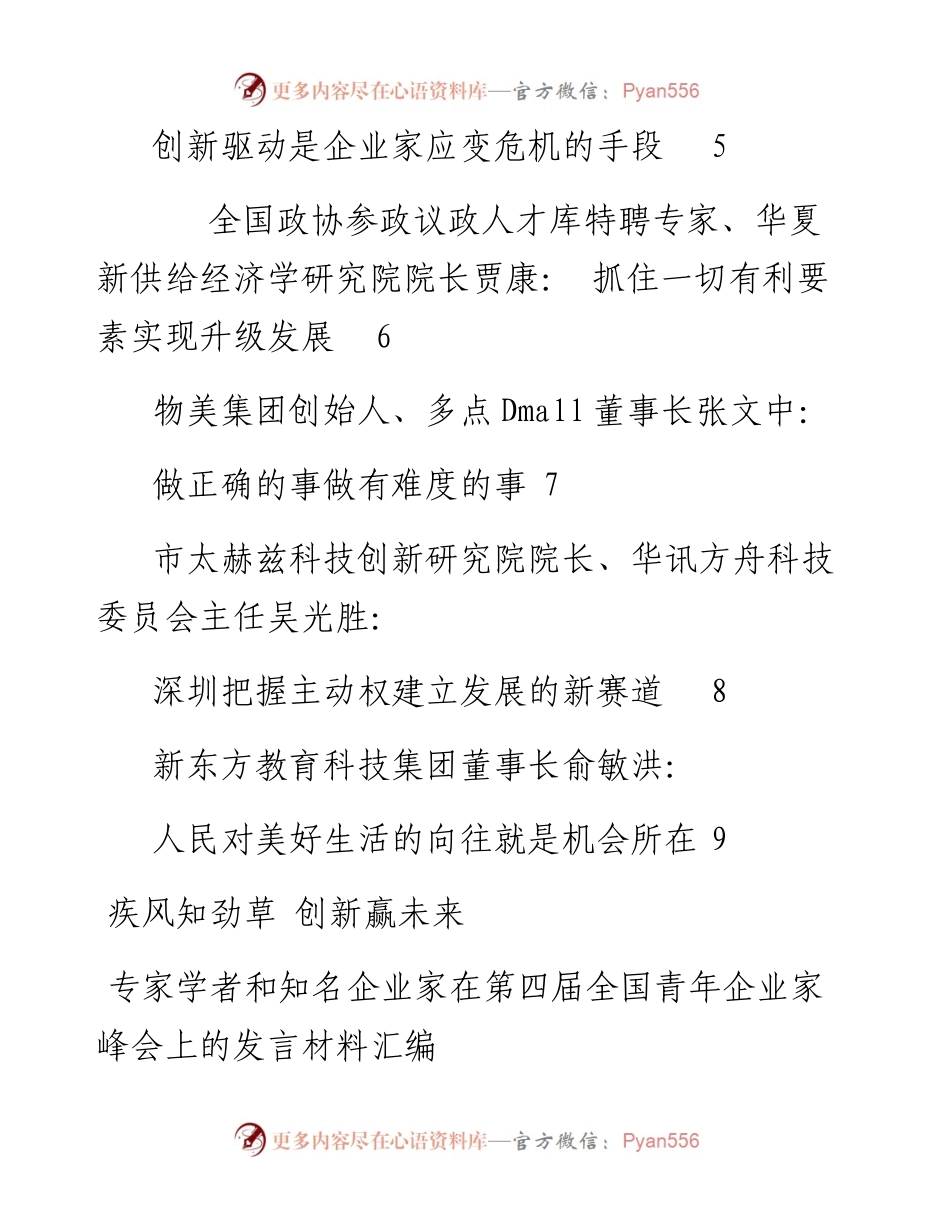 发言系列479（8篇）专家学者和知名企业家在第四届全国青年企业家峰会上的发言材料汇编.docx_第2页