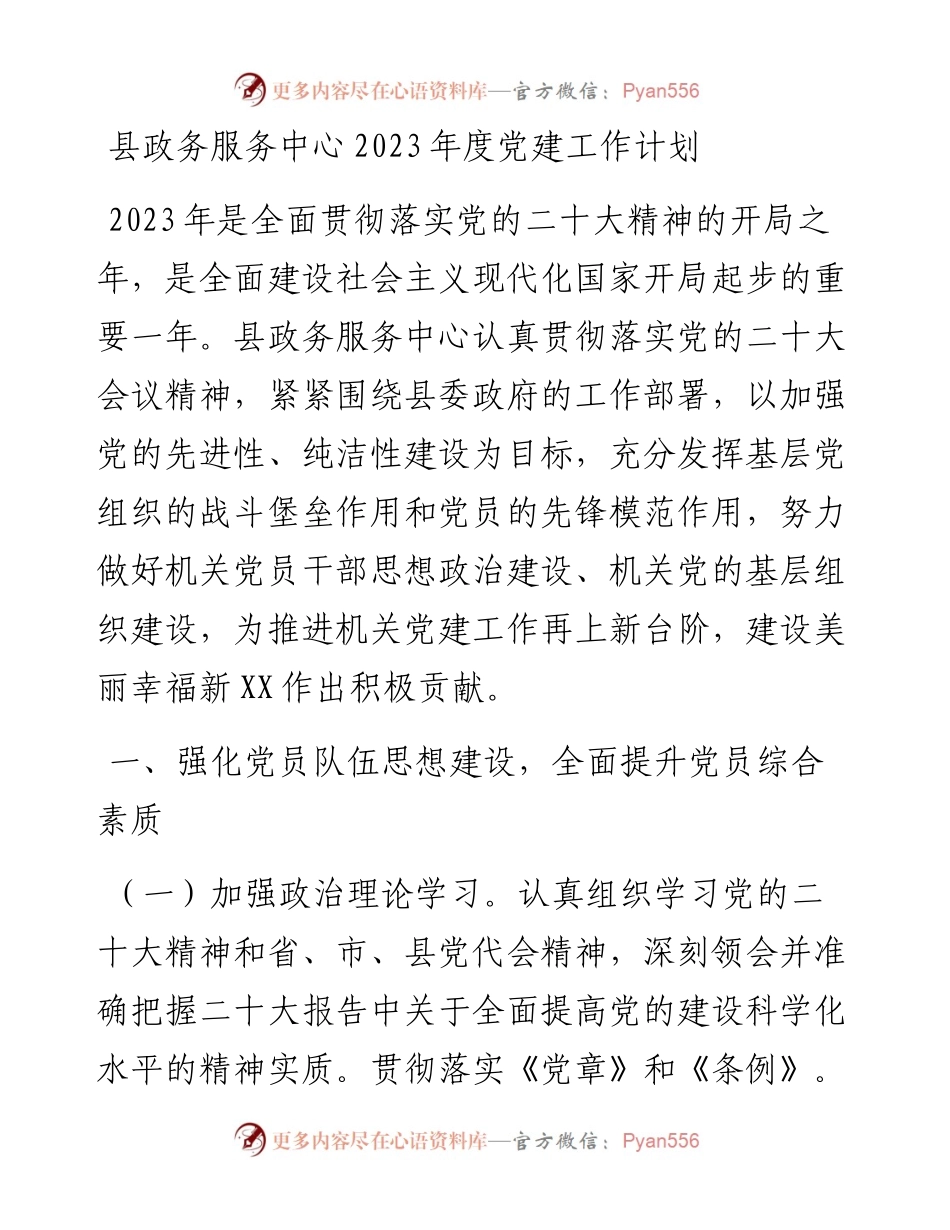 县政务服务中心2023年度党建工作计划.docx_第1页