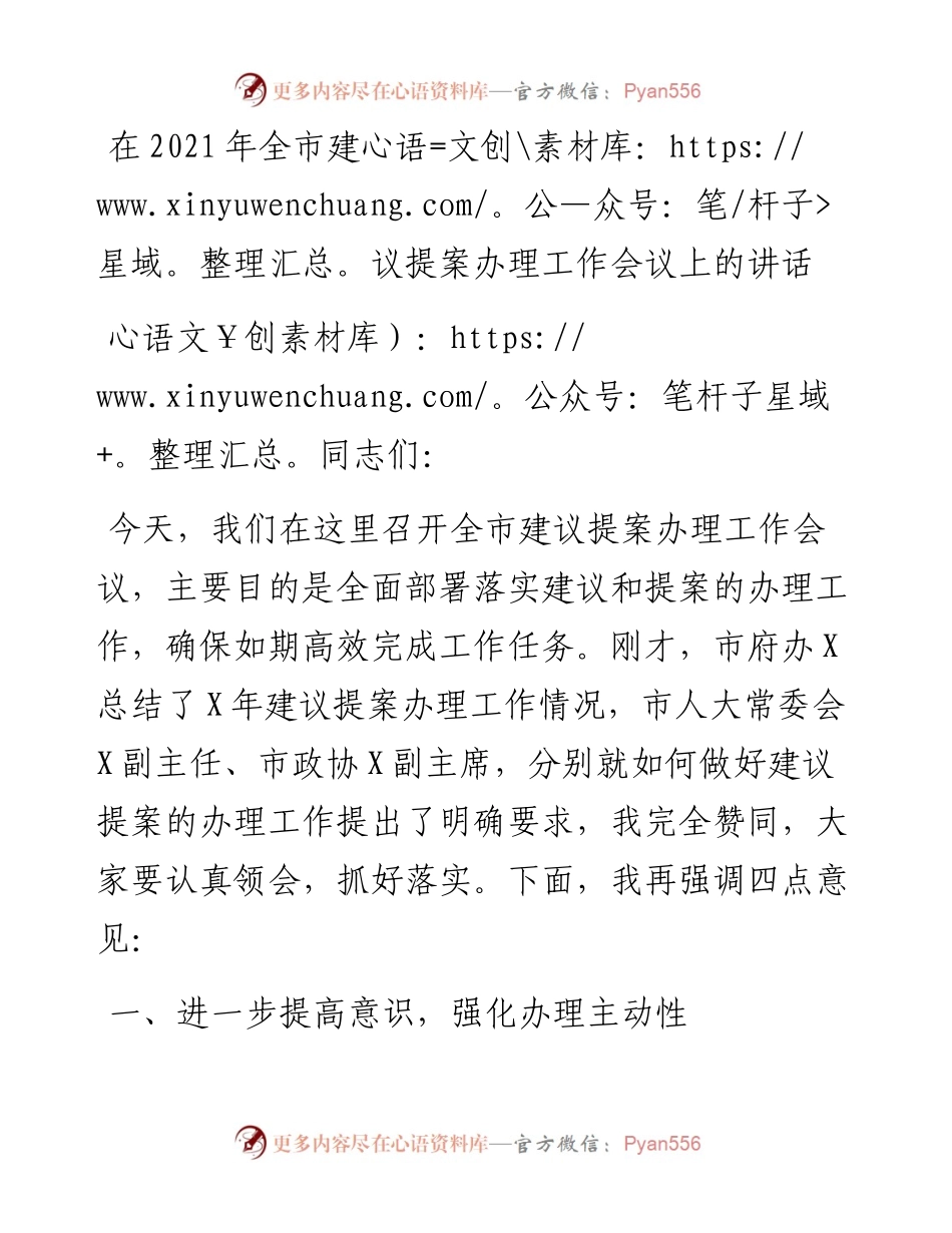 在全市建议提案办理工作会议上的讲话.docx_第1页