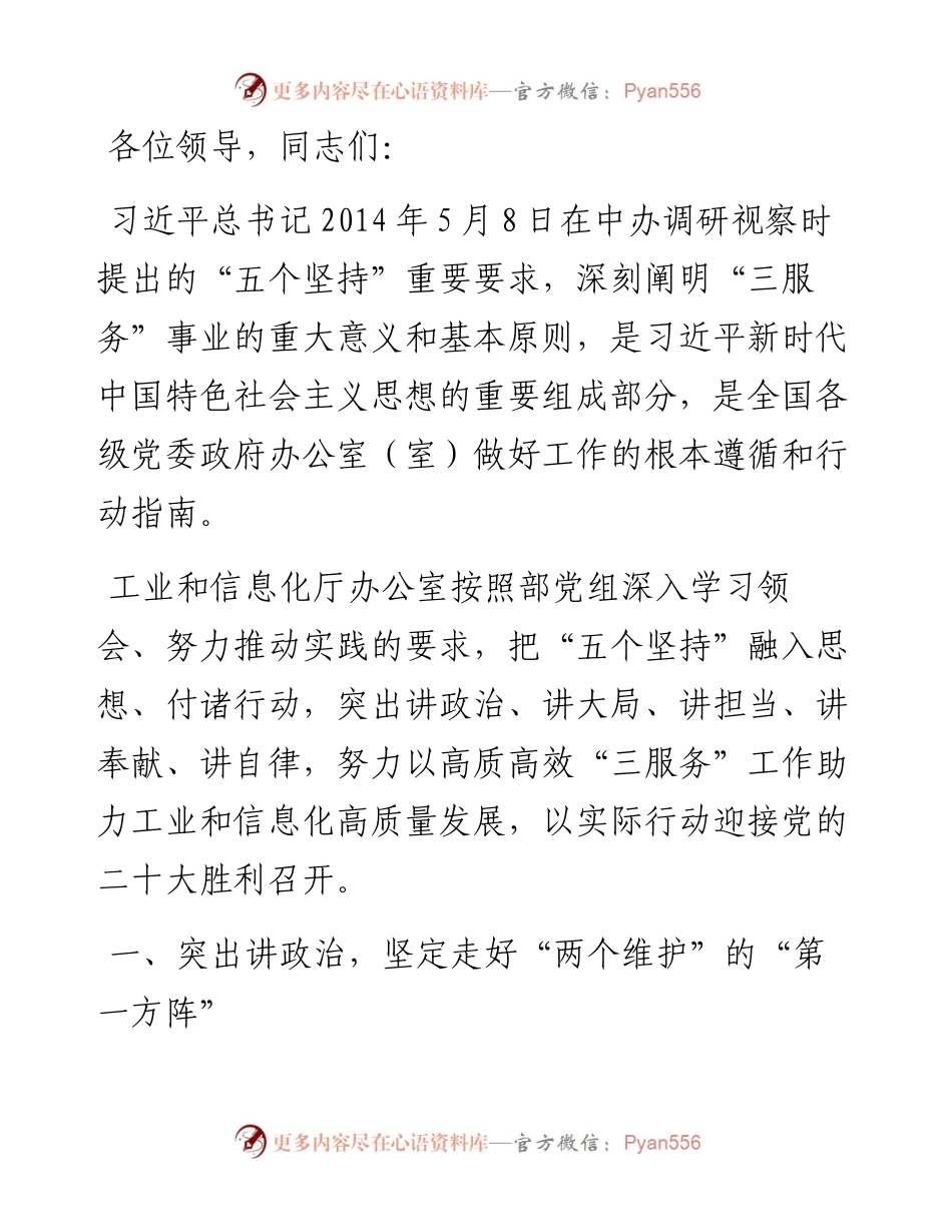 在全省党政办秘书长（主任）会议上的发言.docx_第1页