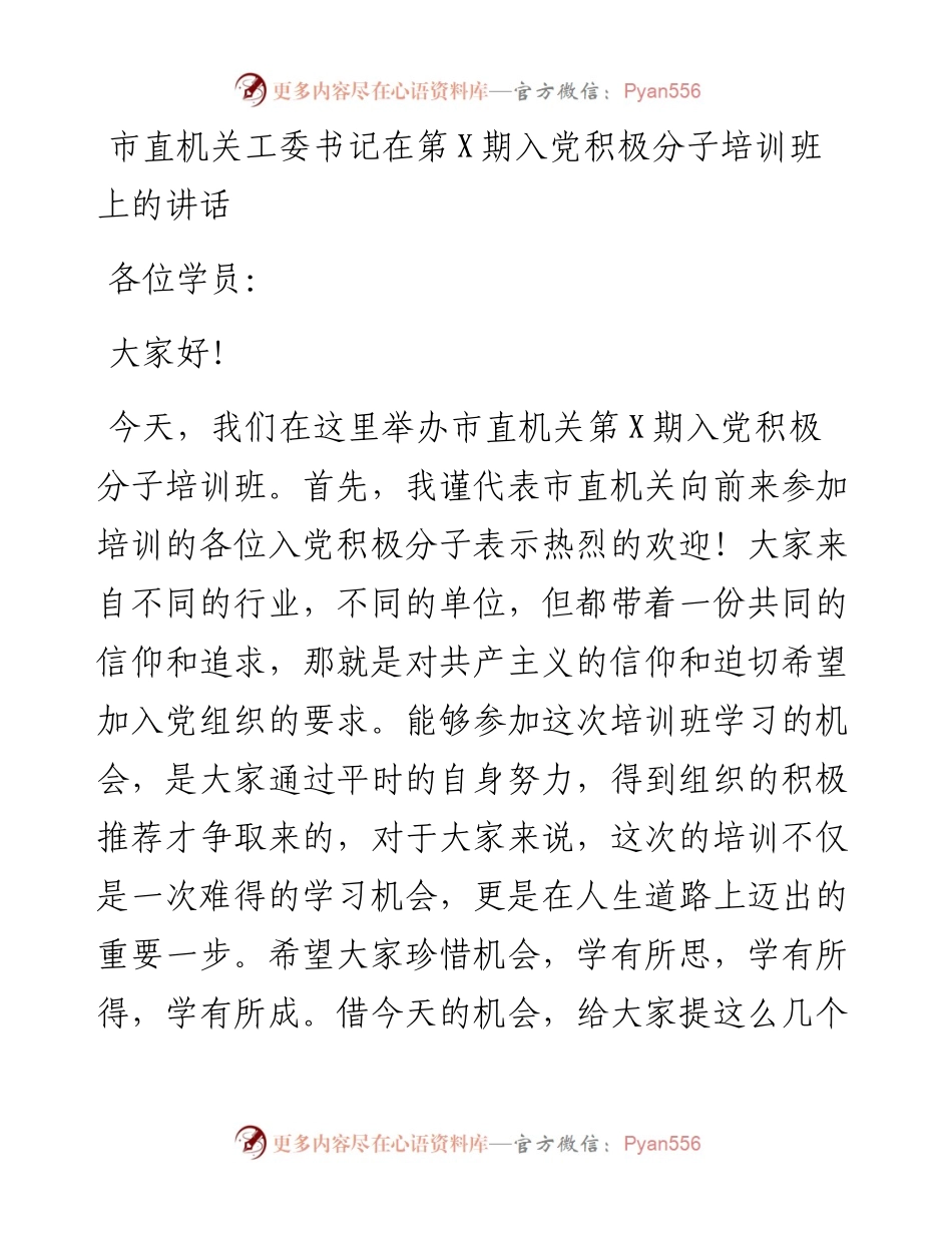 在入党积极分子培训班上的讲话.docx_第1页