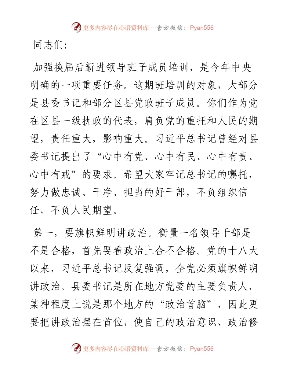 在与区县党政主要领导干部任职培训班学员座谈时的讲话.docx_第1页