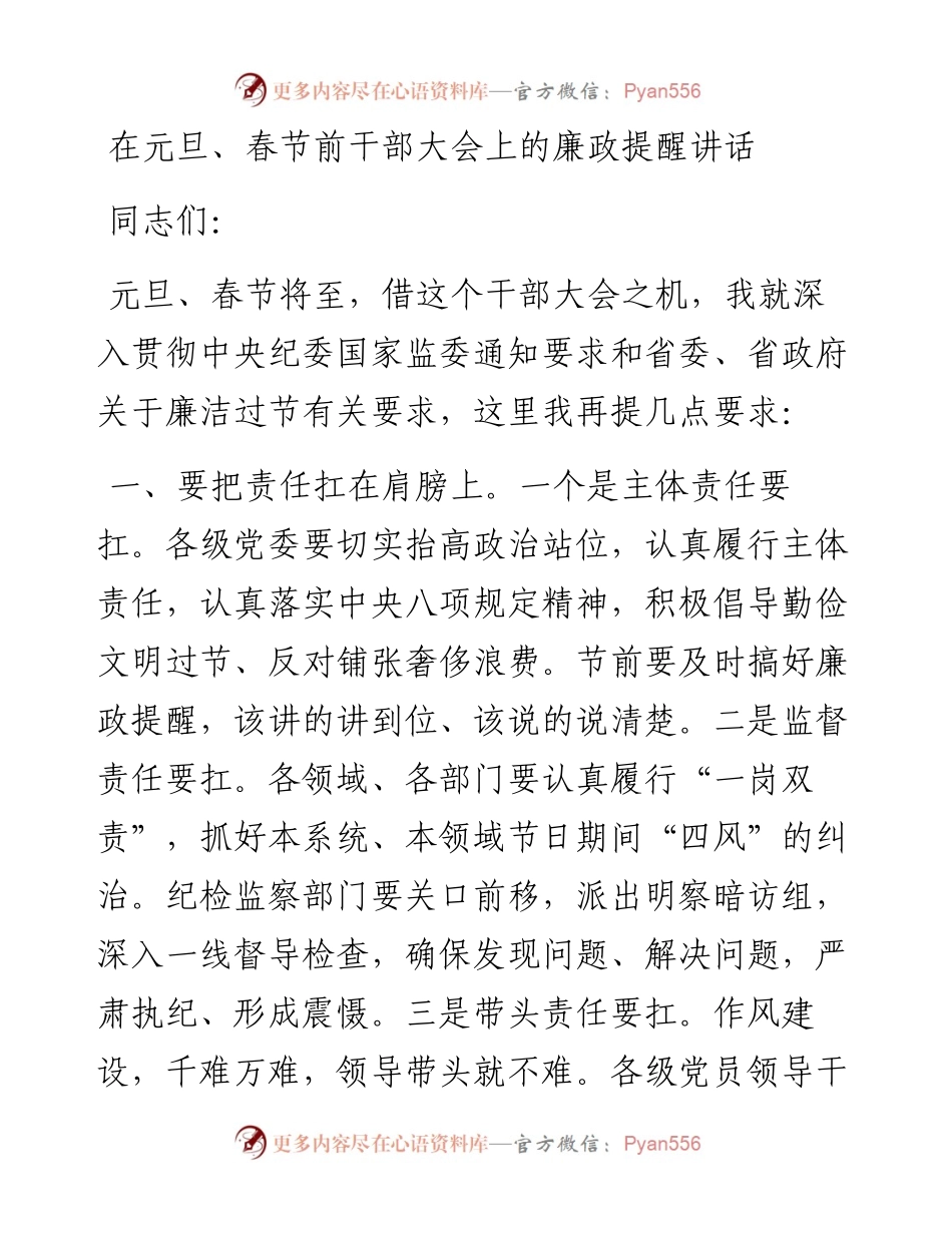 在元旦、春节前干部大会上的廉政提醒讲话.docx_第1页