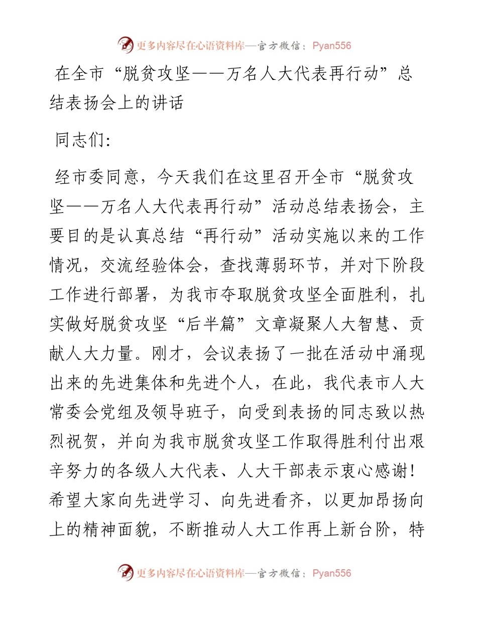在全市“脱贫攻坚——万名人大代表再行动” 总结表扬会上的讲话.docx_第1页