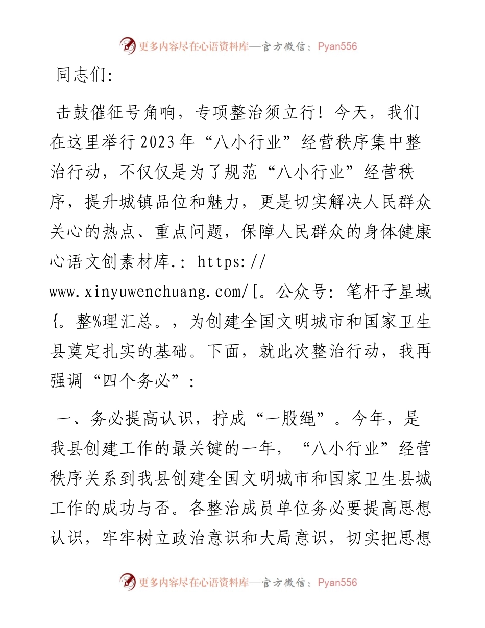 在八小行业集中整治行动启动仪式上的讲话.docx_第1页