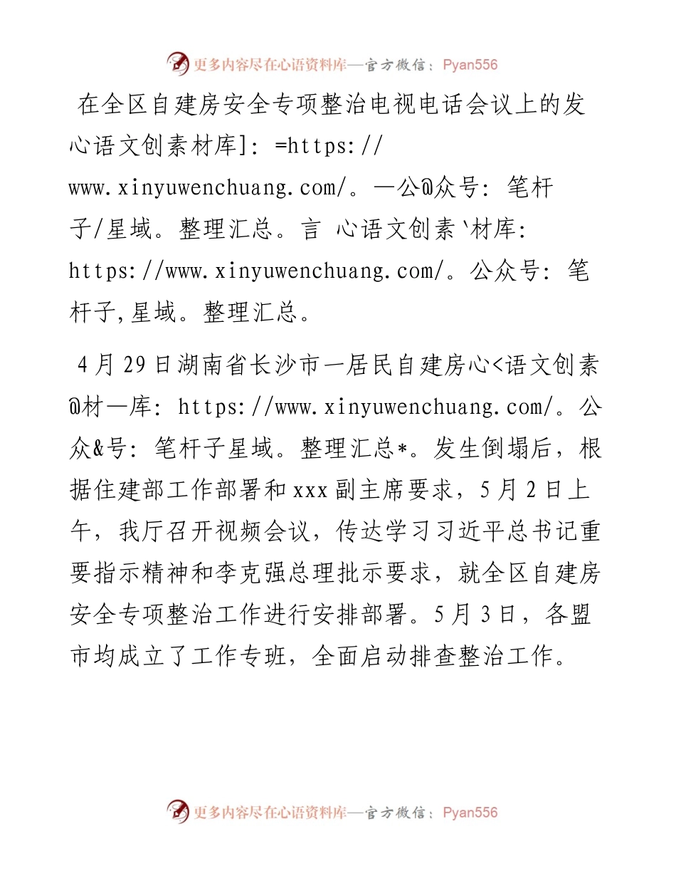 在全区自建房安全专项整治电视电话会议上的发言.docx_第1页
