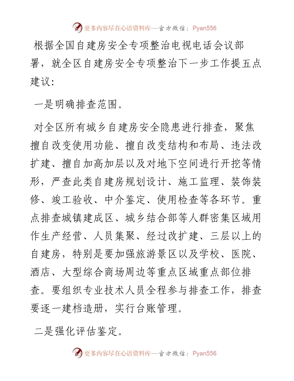 在全区自建房安全专项整治电视电话会议上的发言.docx_第2页