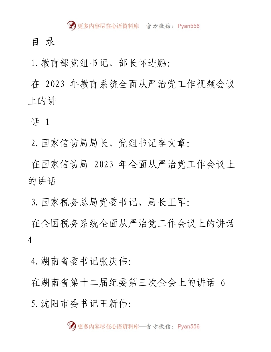 在2023年全面从严治党、党风廉政建设工作会议、纪委全会上的讲话-12篇.docx_第1页