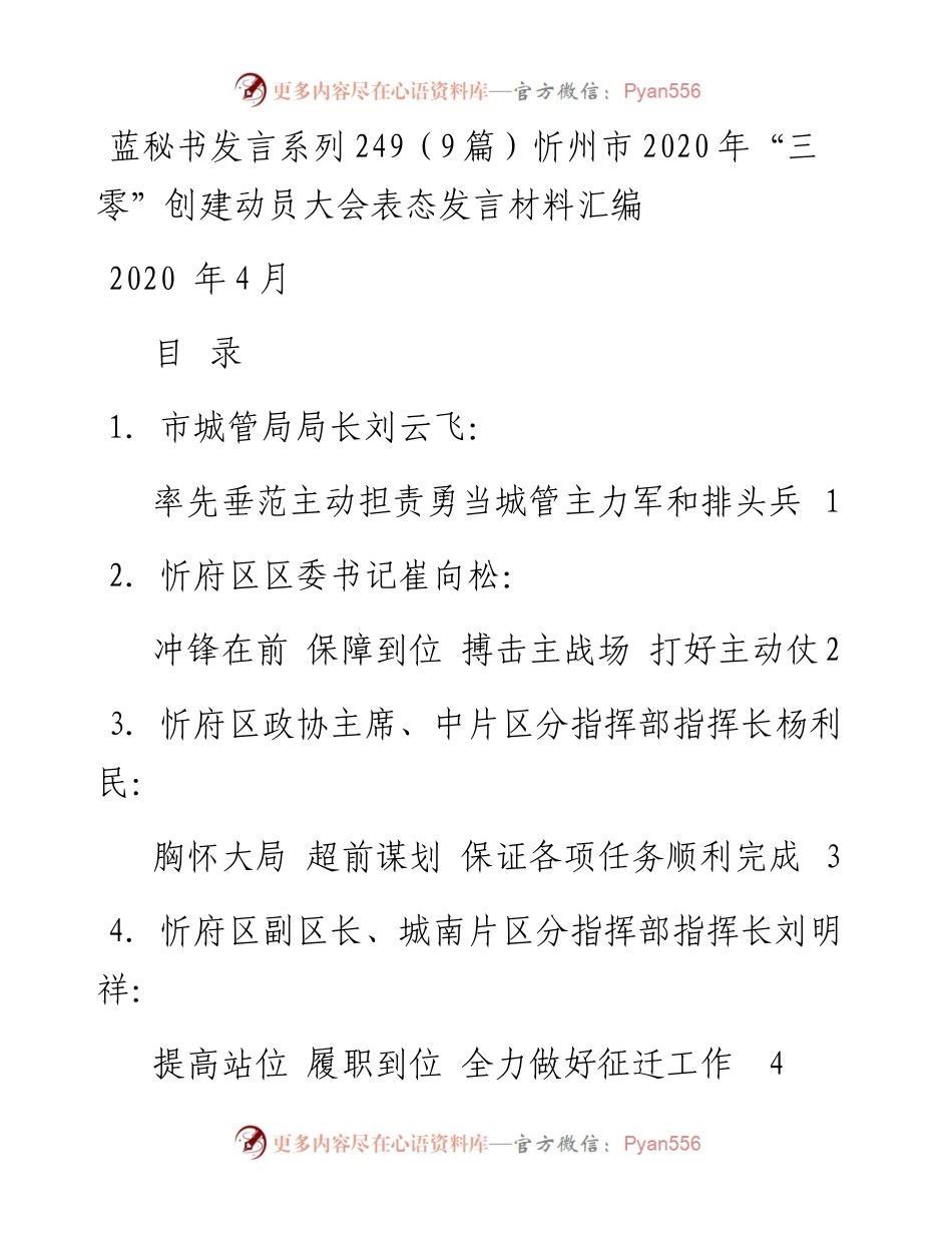发言系列249（9篇）忻州市“三零”创建动员大会表态发言材料汇编.docx_第1页