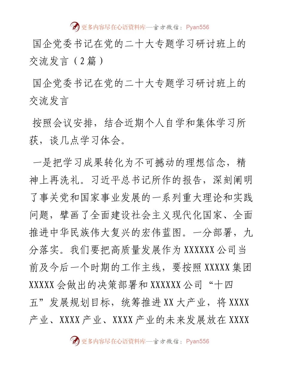 国企党委书记在党的二十大专题学习研讨班上的交流发言（2篇）.docx_第1页