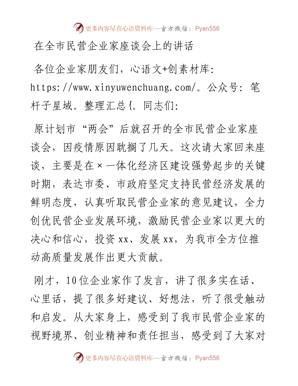 在全市民营企业家座谈会上的讲话.docx_第1页