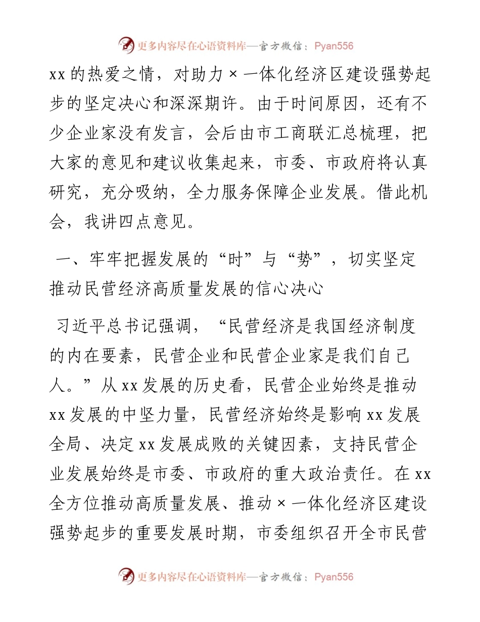 在全市民营企业家座谈会上的讲话.docx_第2页