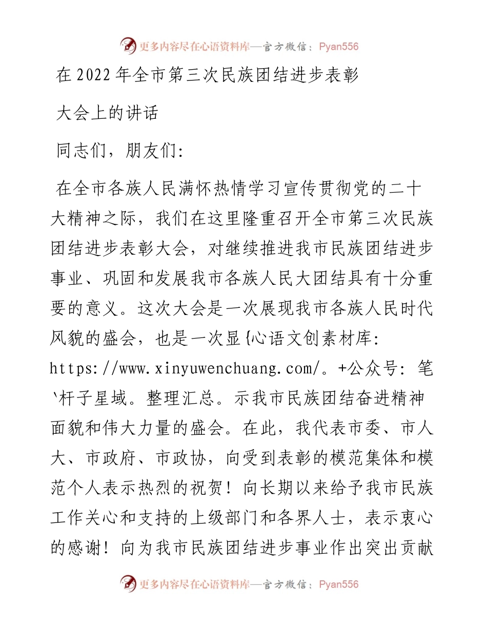 在全市第三次民族团结进步表彰大会上的讲话.docx_第1页
