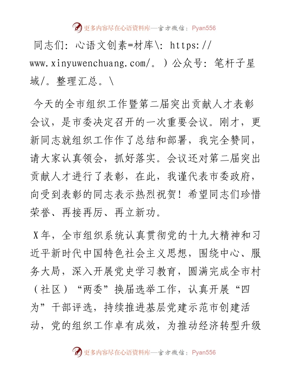 在全市组织工作暨第二届突出贡献人才表彰会议上的讲话.docx_第1页