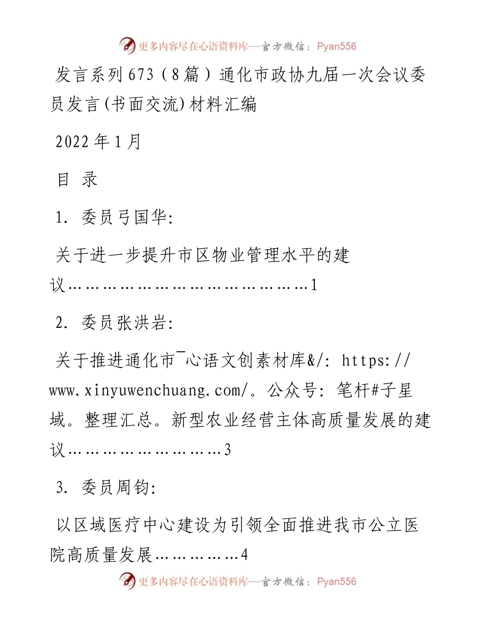 发言系列673（8篇）通化市政协九届一次会议委员发言(书面交流)材料汇编.docx_第1页