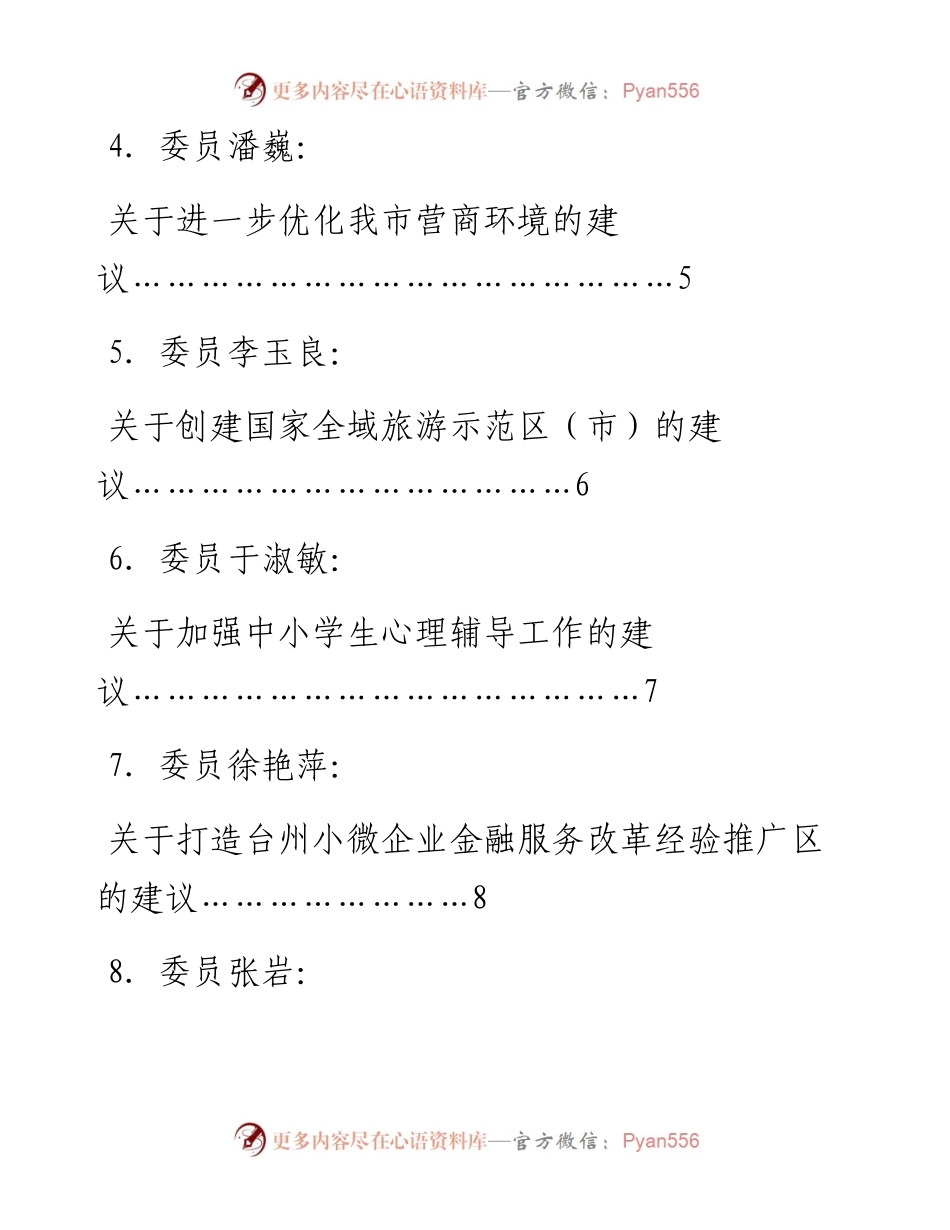 发言系列673（8篇）通化市政协九届一次会议委员发言(书面交流)材料汇编.docx_第2页
