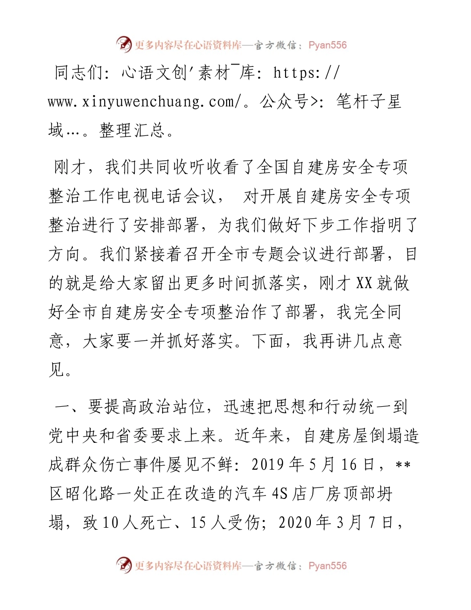 在全市自建房专项整治会议上的讲话.docx_第1页