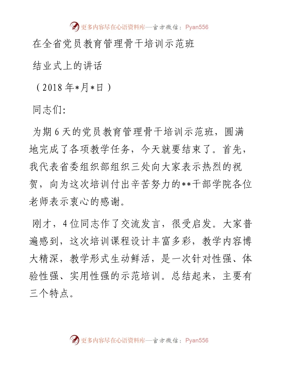 在全省党员教育管理骨干示范培训班结业式上的讲话（范文）.docx_第1页